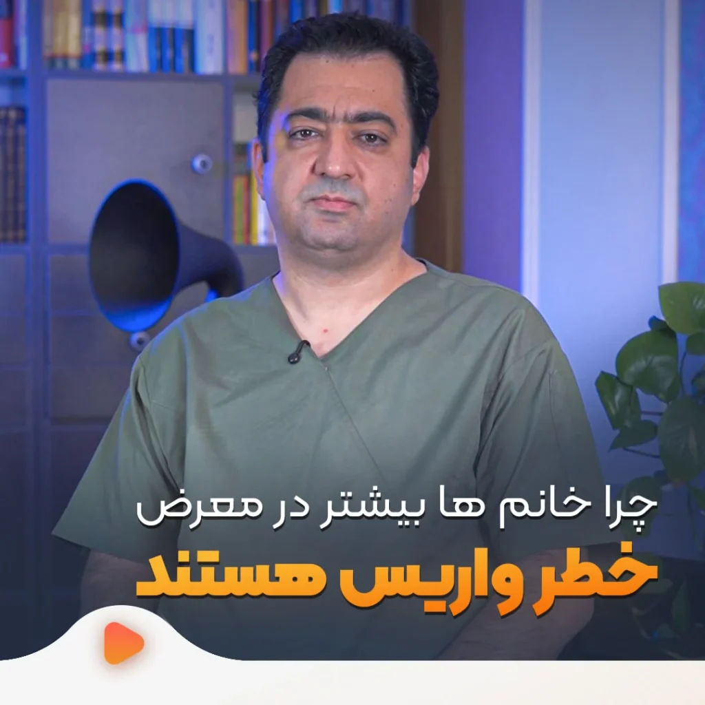 چرا خانم‌ها بیشتر در معرض خطر واریس هستند